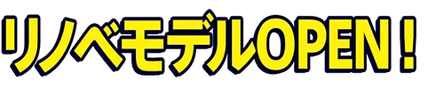 サンプロの上田市リノベーションモデルハウスがオープン！
