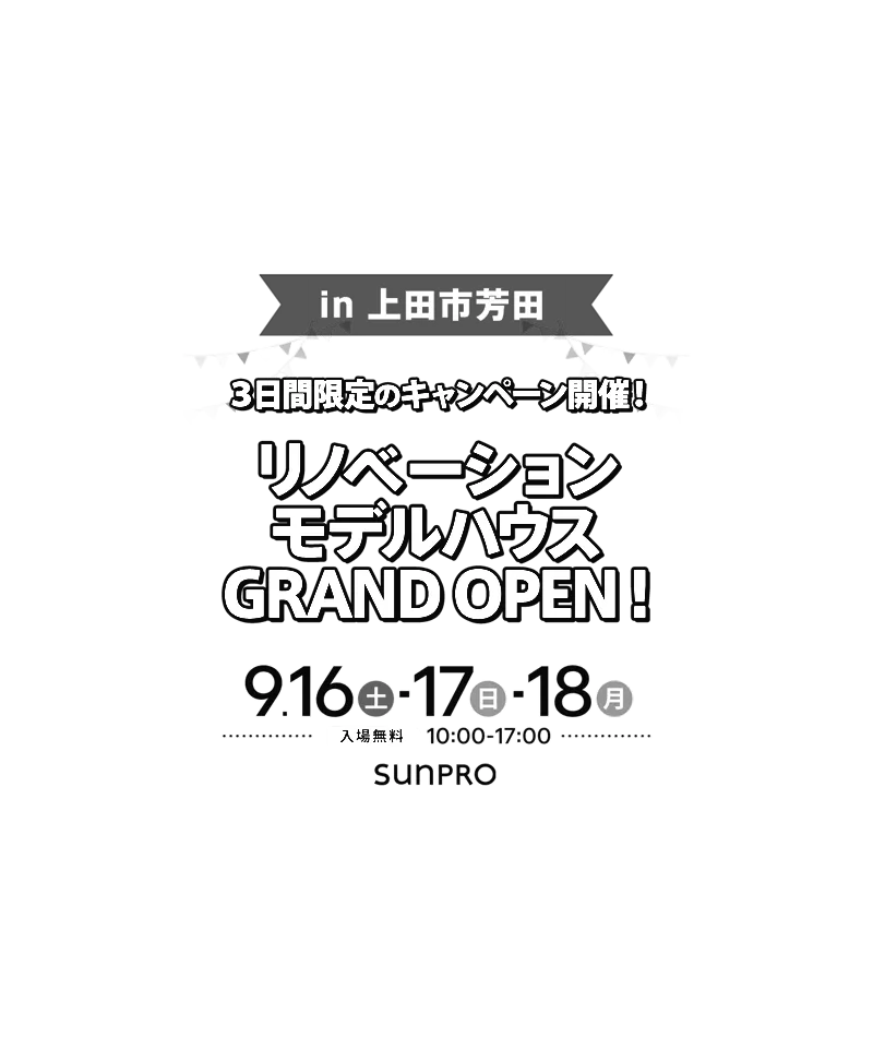 サンプロの上田市リノベーションモデルハウスがオープン！